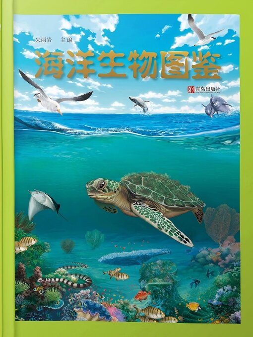 Cover image for 海洋生物图鉴